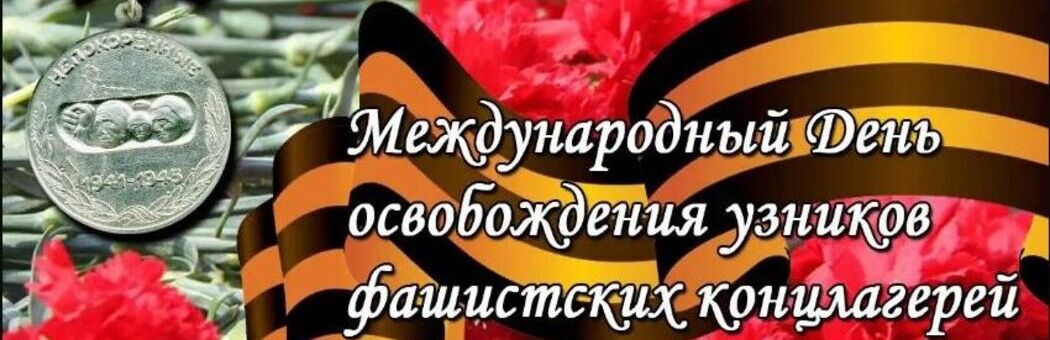 Международный день освобождения узников фашистских концлагерей